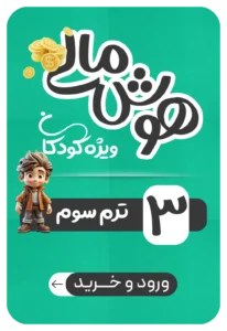 هوش مالی کودکان